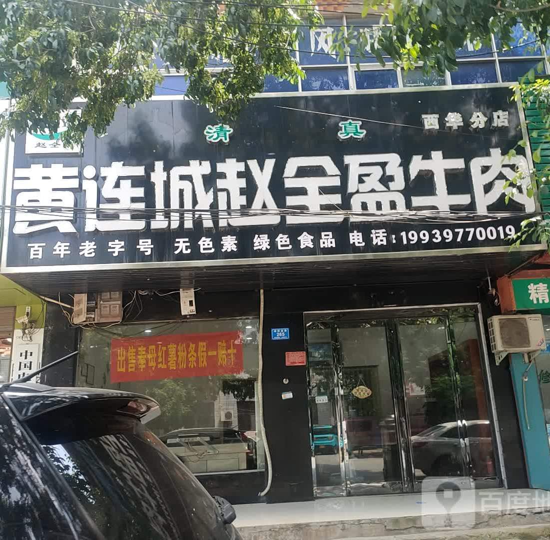 黄连城赵泉盈超牛肉