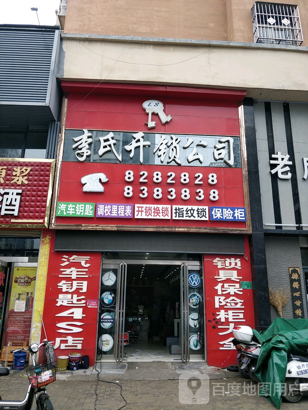 李氏开锁公司(馨河花园店)