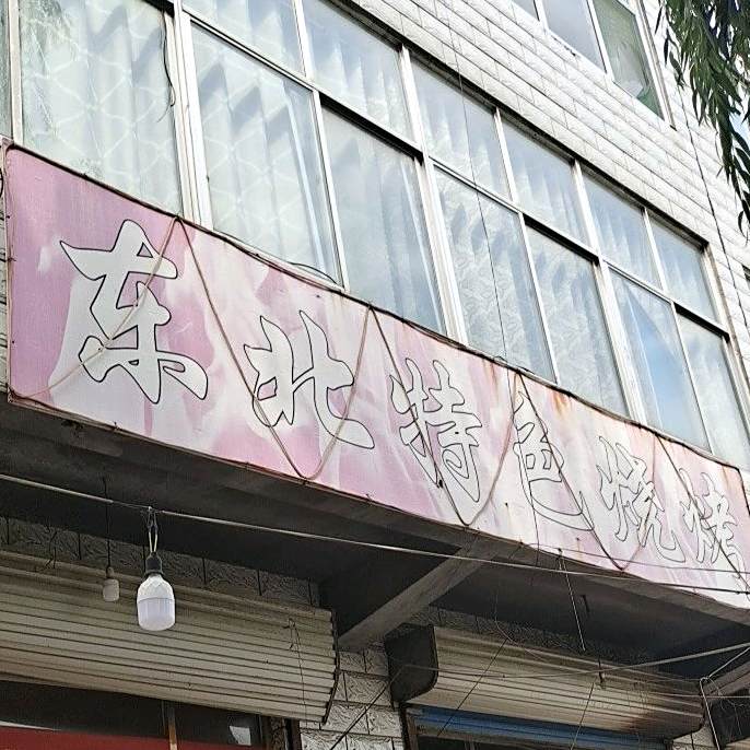 东北特色烧烤