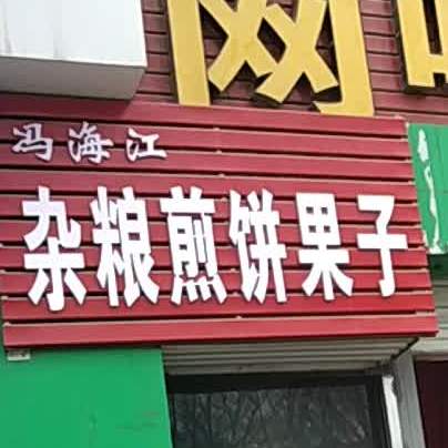 冯海江杂粮煎饼果子