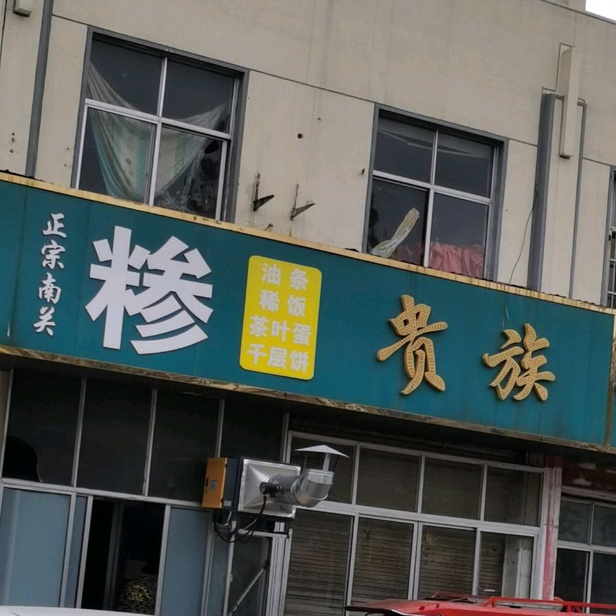 正宗难关糁贵族(临西七路店)