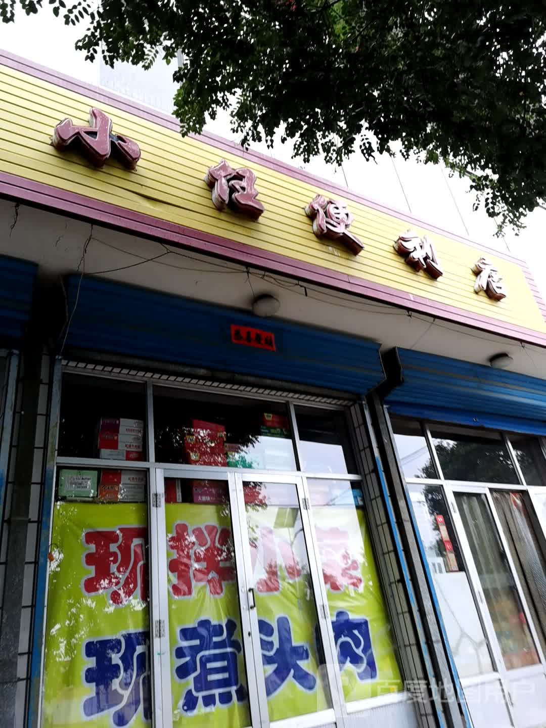 小任便利店
