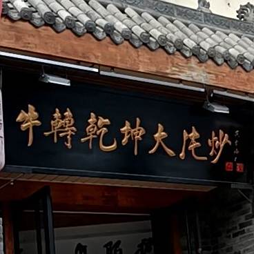 香天下骨汤泡·牛转乾坤大片炒