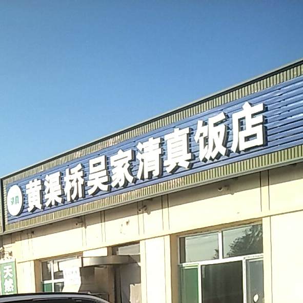黄渠桥饭店