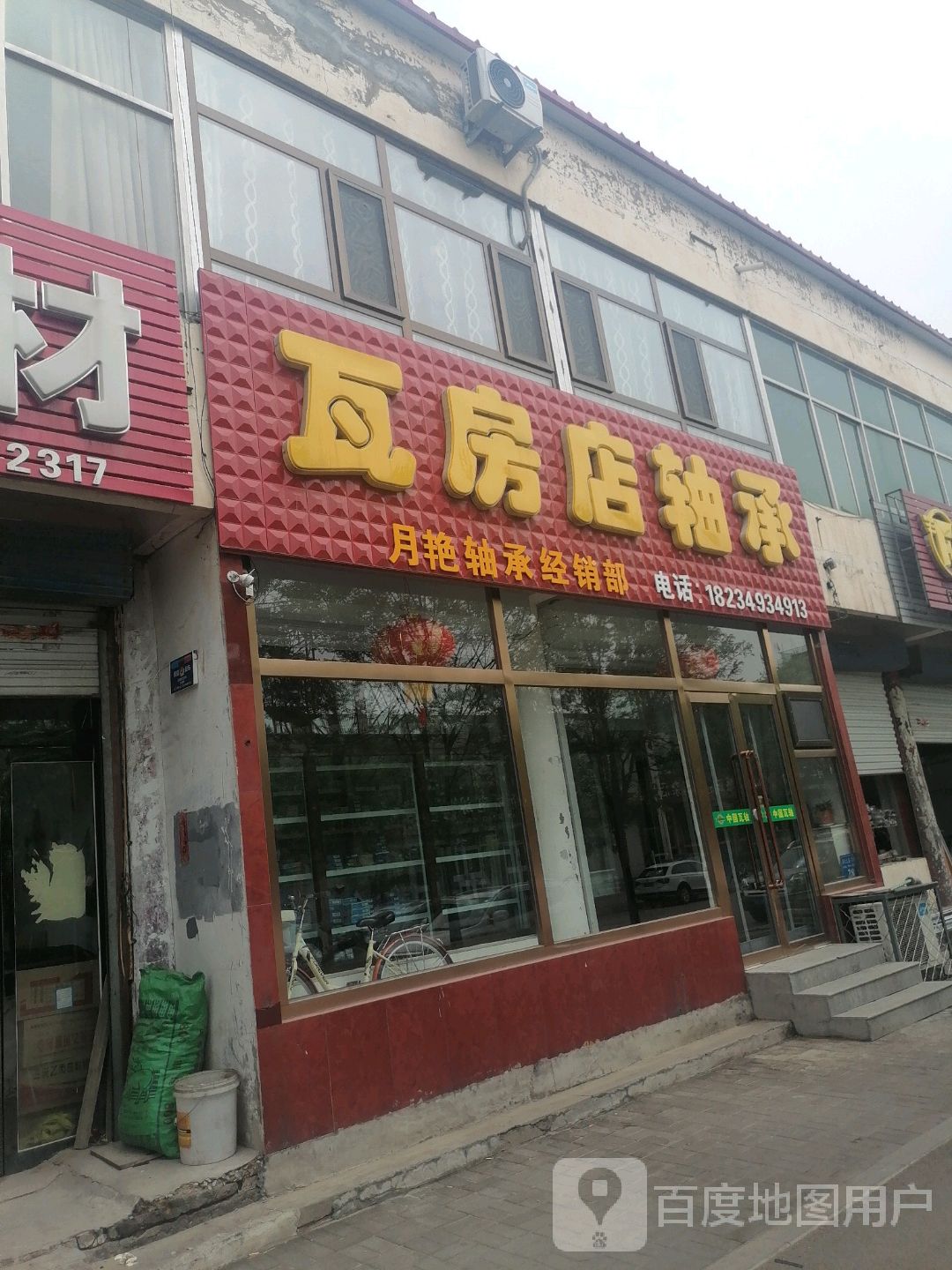 瓦房店轴承(仁福北路店)