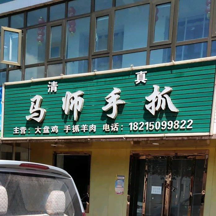 清真马家手抓