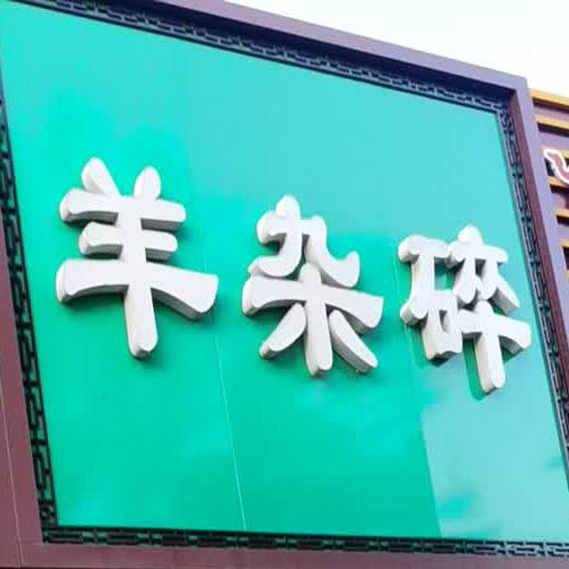 羊杂碎(长城北路店)