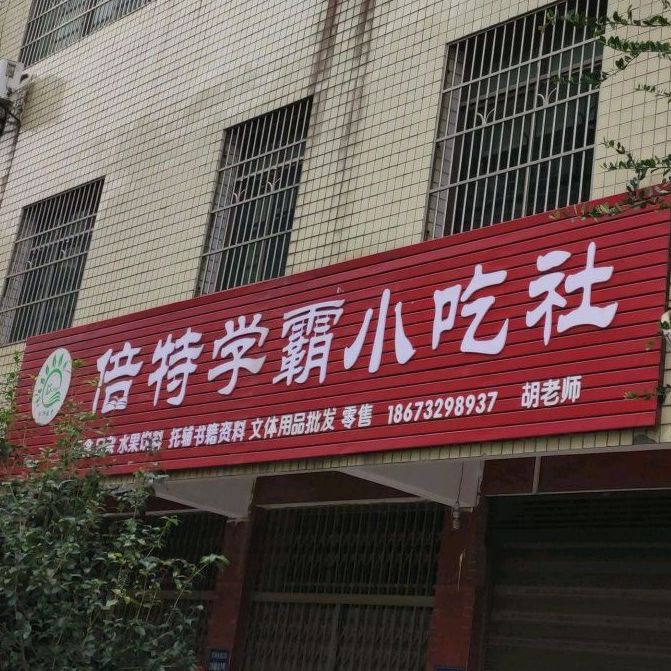 倍特学霸小迟社