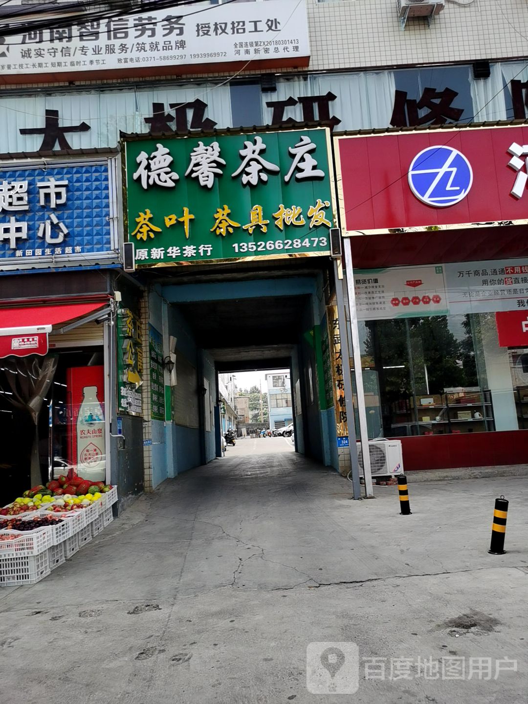 新密市德馨茶庄(开阳路店)