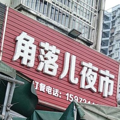 角落儿夜市