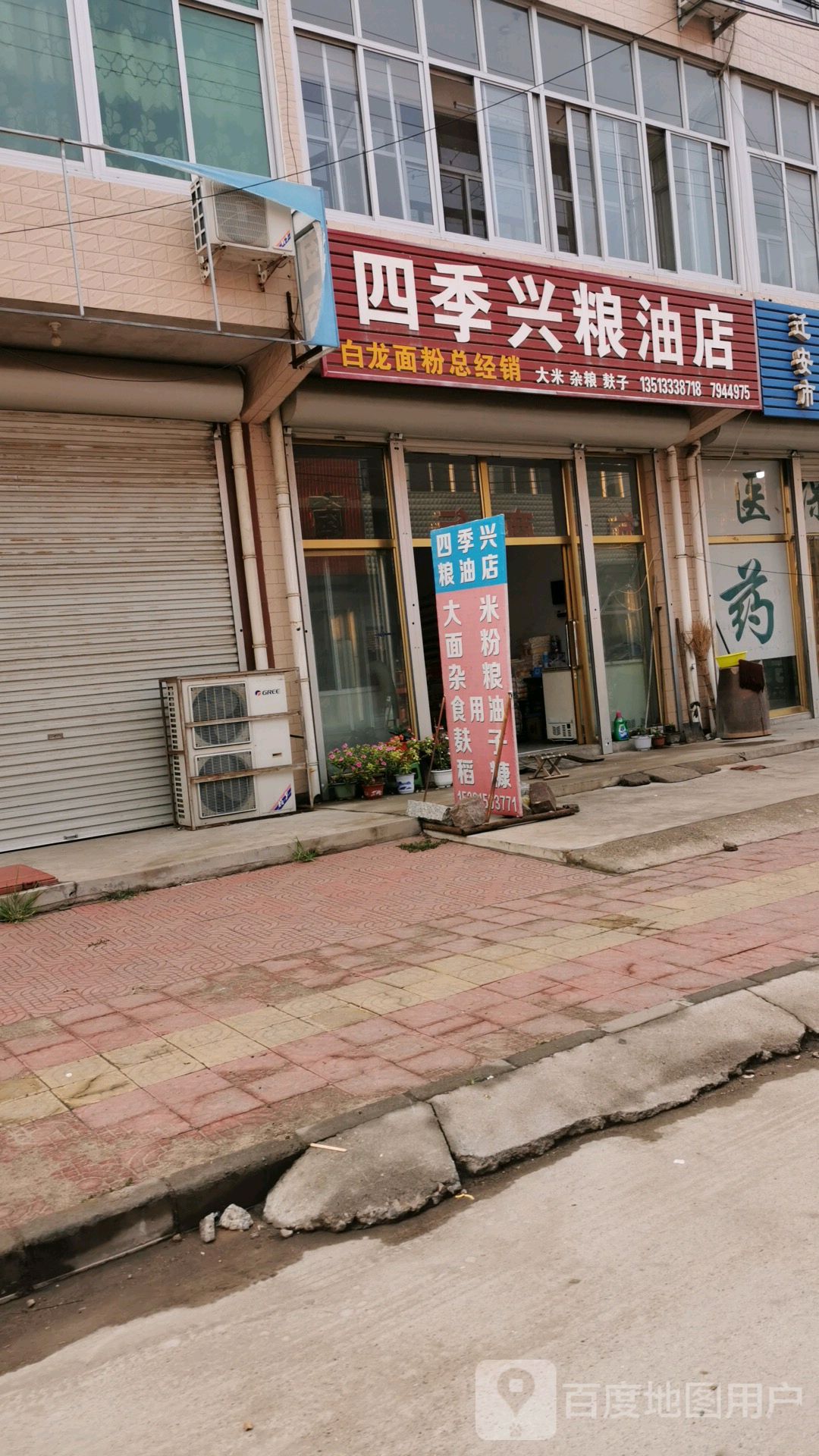 四季兴粮油店