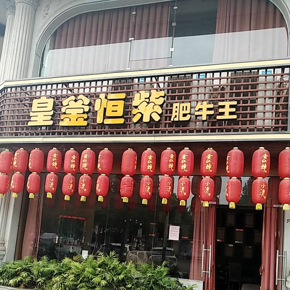 皇釜恒紫肥牛王(江津店)
