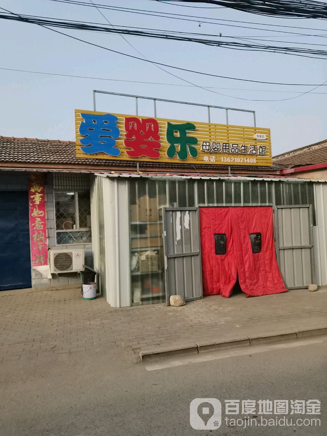 爱婴乐母婴用品生活馆(李遂店)