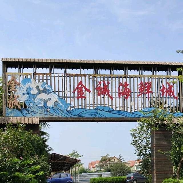 金诚活海鲜大酒店
