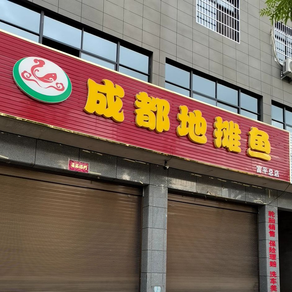 卧龙成都地摊鱼(富平总店)