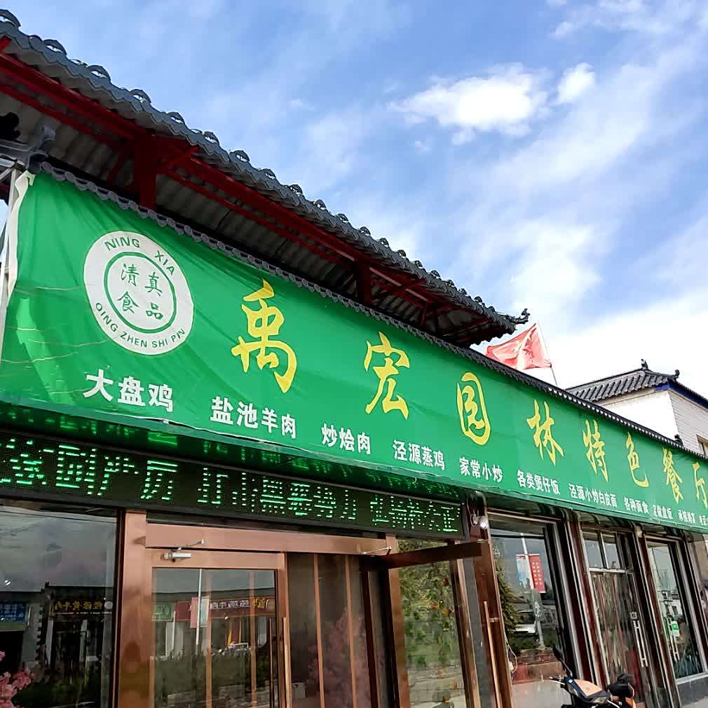 清真园林特色餐厅