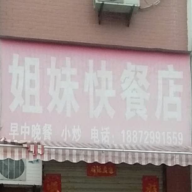 姐妹快餐店