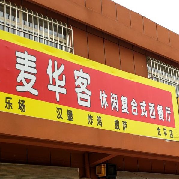 麦华克汉堡(太平店)