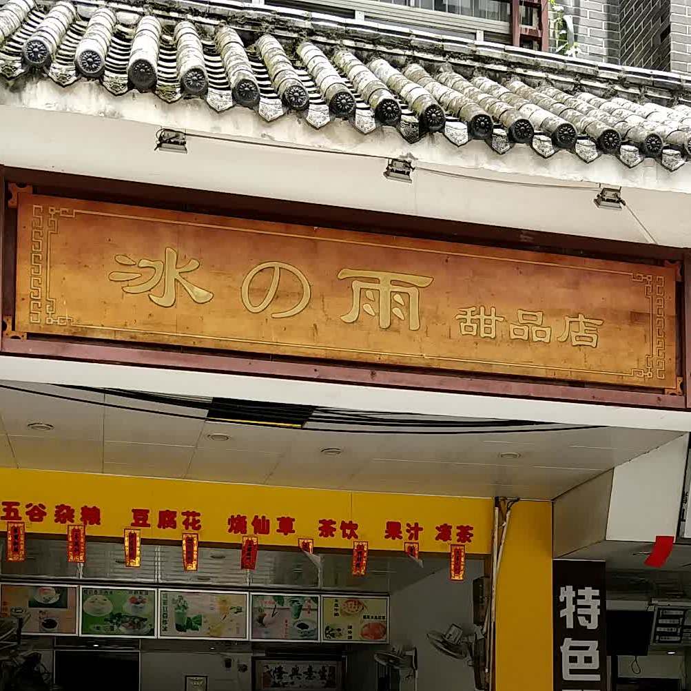 冰之雨甜品店