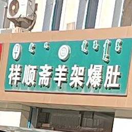 清真·祥顺斋羊架爆肚