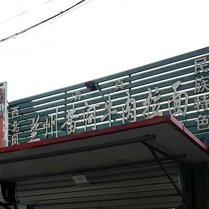 兰州黄河牛肉拉面(红旗大街店)