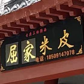 正宗秦镇凉皮(团结路店)