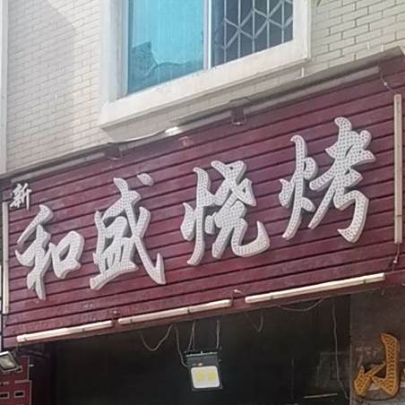 和盛烤烧