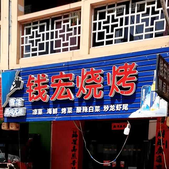 钱宏烧烤(陈仓步行街店)