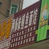 两姊妹鳝渔面馆(陆羽美食街店)