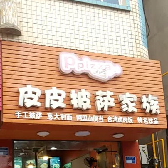 皮皮披萨家族(赤马路店)