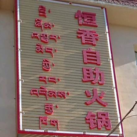 恒香自助火锅