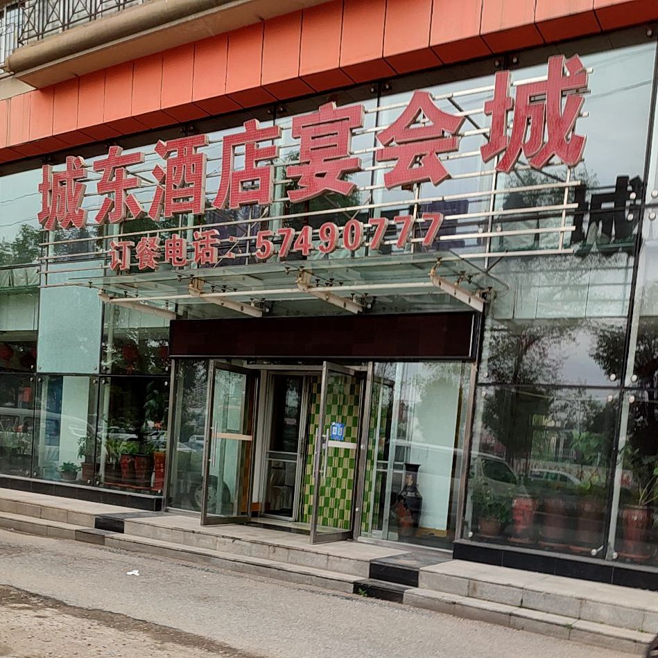 城东酒店宴会城