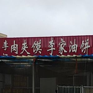 李记肉夹馍(芙蓉街江豪店)