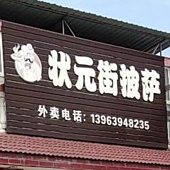 状元街披萨 电话 路线 公交 地址 地图 预定 价格 团购 优惠 状元街披萨在哪 怎么走 青岛美食 状元街披萨 电话 路线 公交 地址 地图 预定 价格 团购 优惠 状元街披萨在哪 怎么走 青岛美食