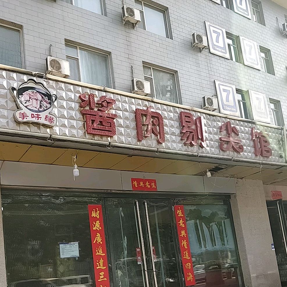 酱肉剔尖馆西矿街店