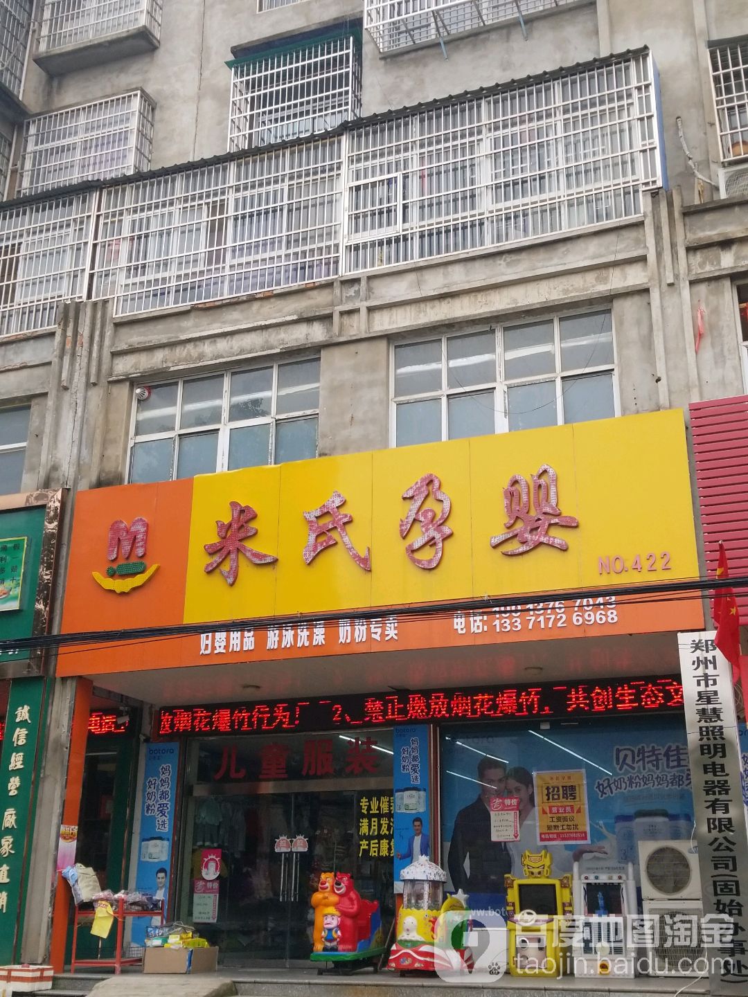 固始县米氏孕婴(红苏路店)