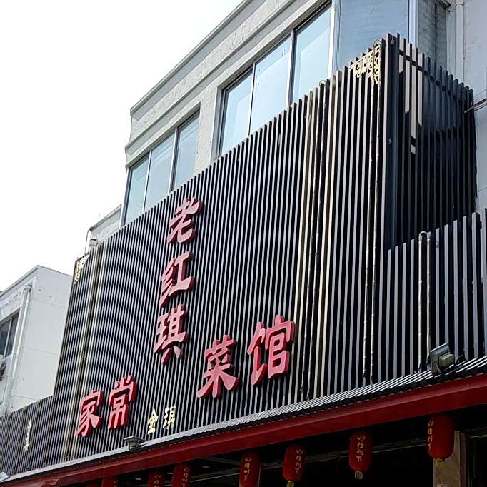 老红琪博山菜馆(智汇中心写字楼店)