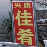 兴康美式