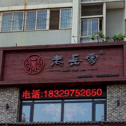 老岳家辣子肉夹馍(玉泉路总店)