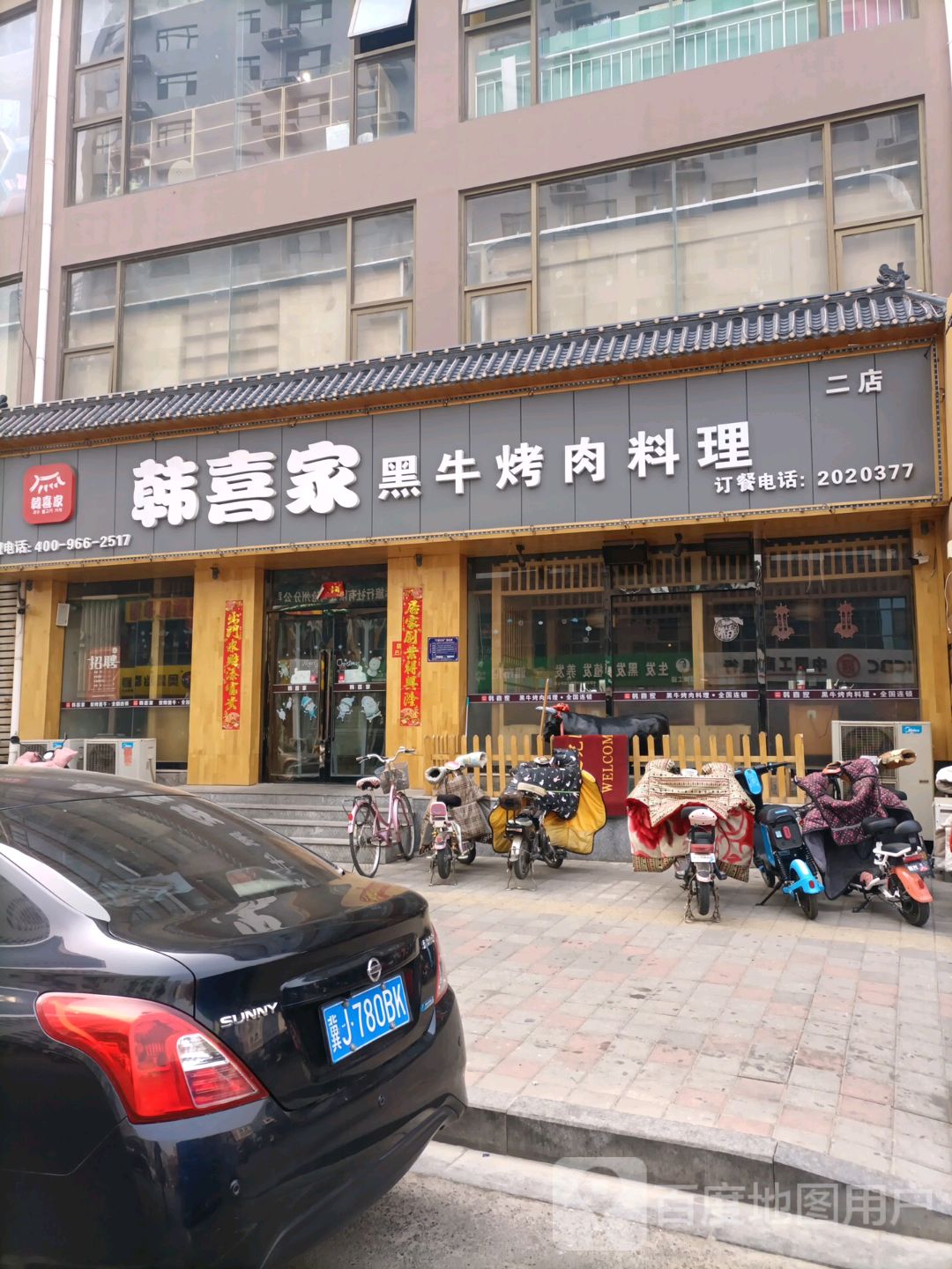 韩喜家黑牛烤肉料理二店