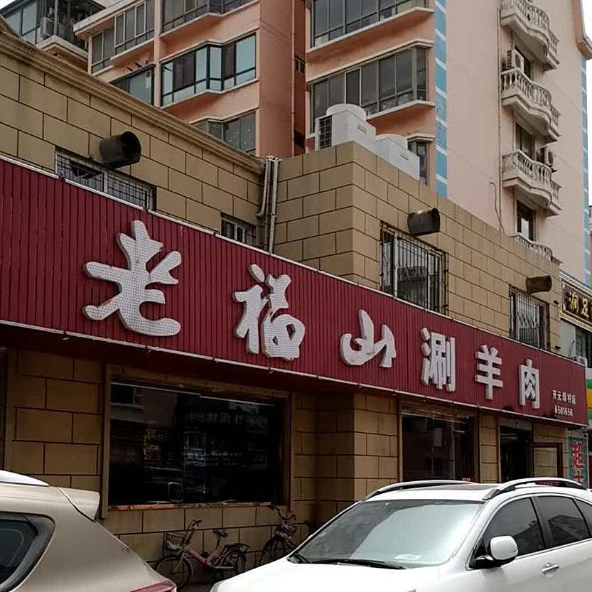 老虎山涮羊肉(幸福开元店)