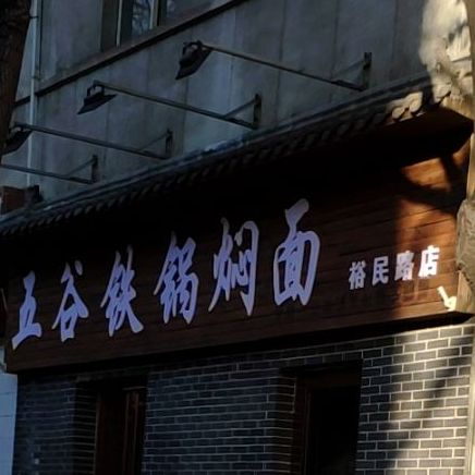 五谷铁锅焖饼(裕民路店)