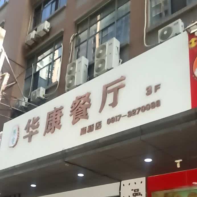 华康餐馆(高新店)