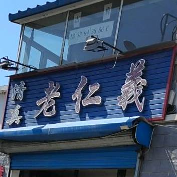 清真老仁义(东七条路店)