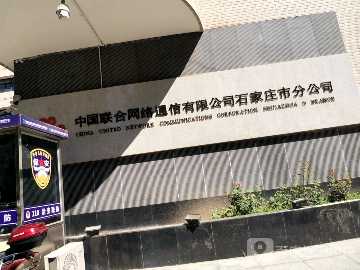 中国联合网络通信有限公司石家庄市分公司