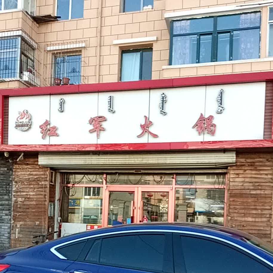 红军活过(北辰小区店)