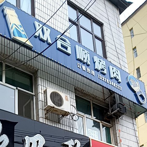 清真双合顺烤肉(八马路店)