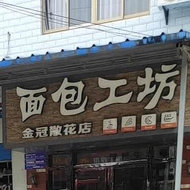 面包工坊(金鹰散花店)