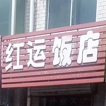 红运饭店(石桥大街店)