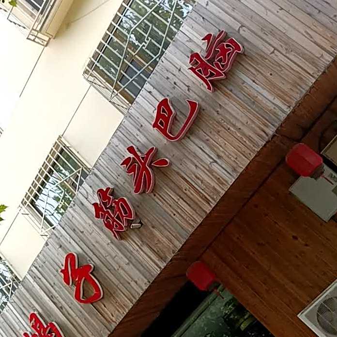 筋头八脑